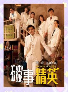 破事精英