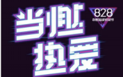 当燃热爱