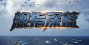 舰指深蓝