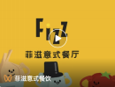 菲兹星厨