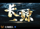长鲸