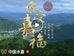 永受嘉福